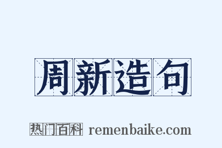 周新造句是什么意思的图片
